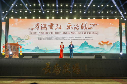孝滿重陽 樂活彭山——2024眉山市暨彭山區重陽主題文化活動圓滿舉行
